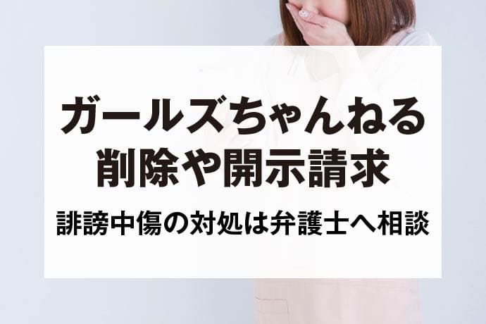 ガールズちゃんねるの削除依頼や開示請求の方法は？誹謗中傷対策は弁護士に相談