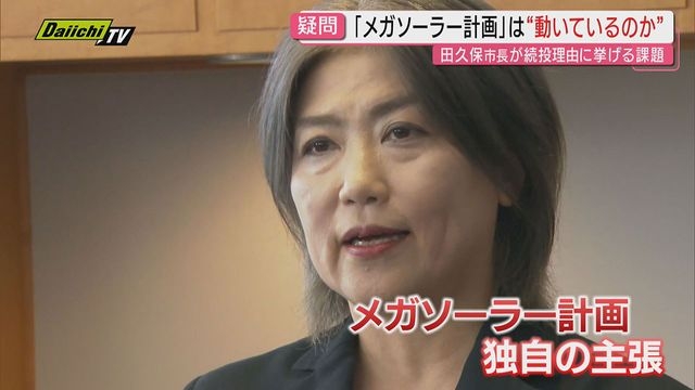 学歴詐称の田久保市長 続投の理由「メガソーラー阻止」に疑問の声 4件目の刑事告発も警察が受理（静岡・伊東市）（Daiichi-TV（静岡第一テレビ）） - Yahoo!ニュース