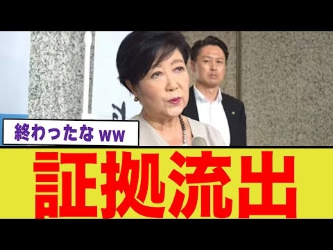 小池百合子の「裏金」証拠が流出！都議会で追及され絶体絶命...もう逃げられない