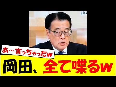立憲民主党・岡田克也、冷静さを失い全てを喋ってしまうｗｗｗ