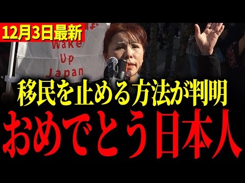 【山本貴子】※移民を止める方法が判明しました…大至急見てください【移民政策反対デモ】