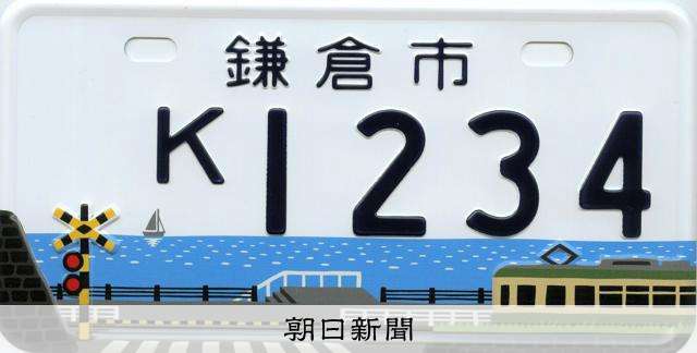 「スラダン踏切」鎌倉ご当地ナンバー停止　ファン殺到受け住民に配慮 [神奈川県]：朝日新聞