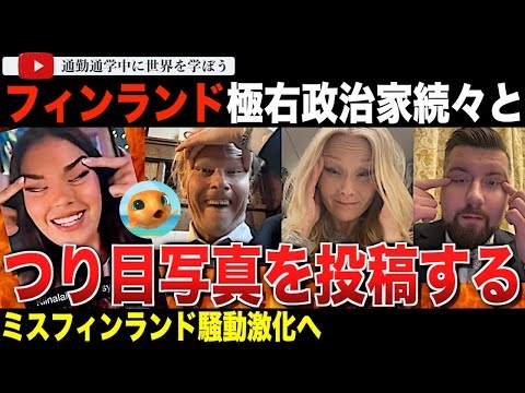 【これはひどい】ミスフィンランドのつり目騒動に、フィンランドの国会議員らが便乗！ミスフィンランドを擁護するため次々につり目ジェスチャーの写真をアップしてしまう。彼らの政党が実は・・・