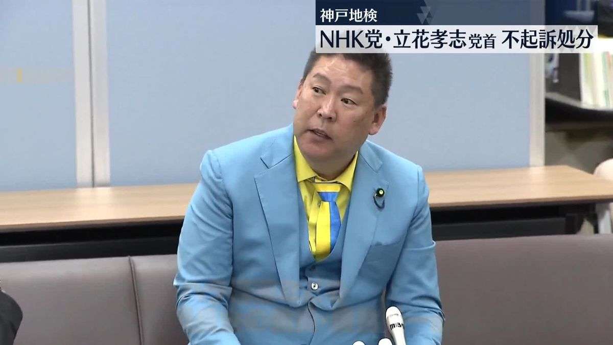 NHK党・立花孝志党首を不起訴　県議への名誉毀損疑いなど（2025年12月25日掲載）｜日テレNEWS NNN