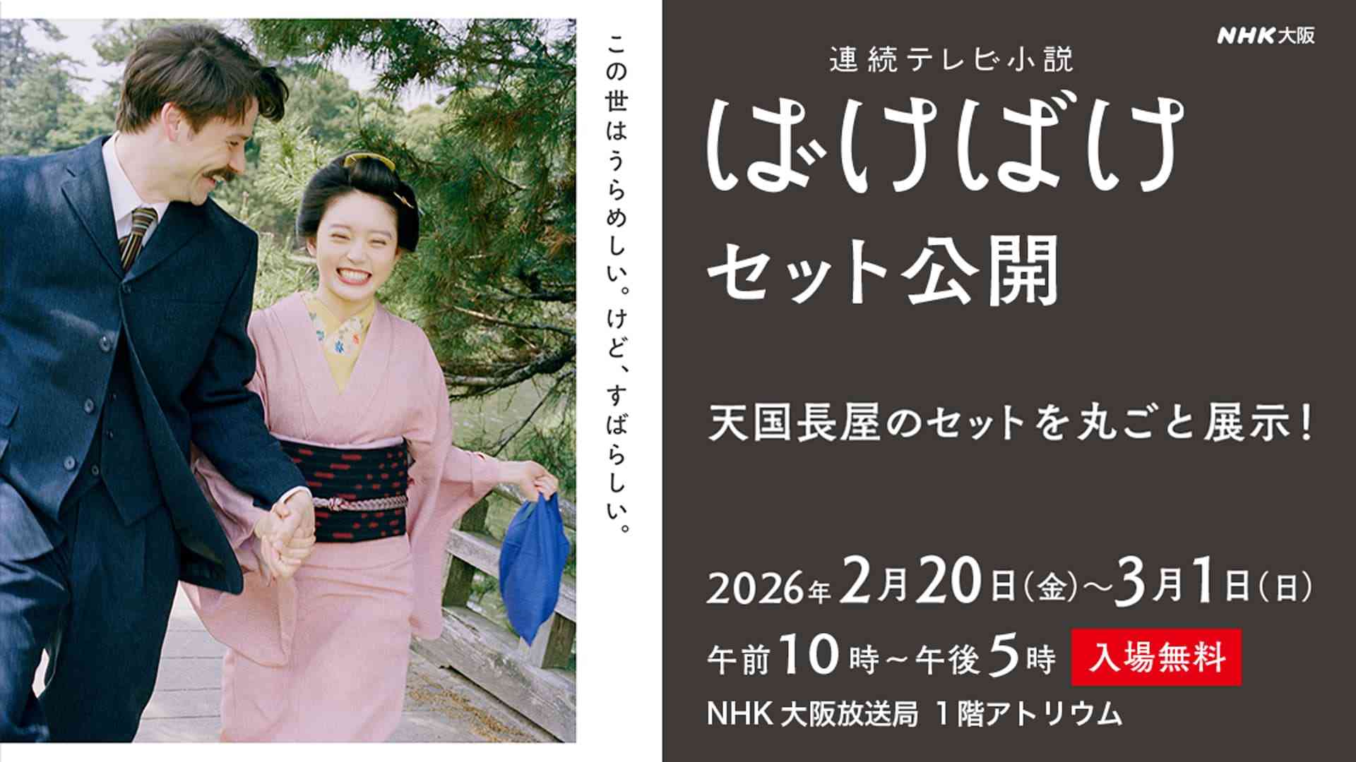 「ばけばけ」セット公開 ～本物を丸ごと展示～ | NHK大阪
