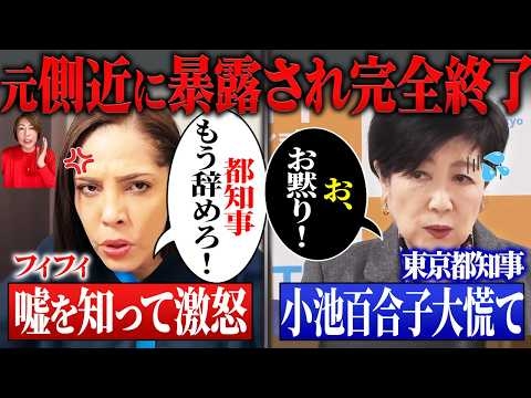 ※とんでもない事が起こりました…高市内閣で小池都政は終焉へ？元側近による内部告発がありました【小池百合子/フィフィ/東京都】
