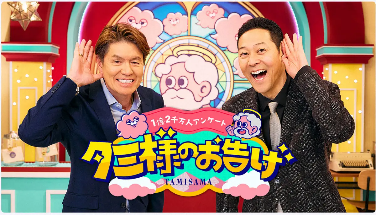 TBS「タミ様のお告げ」終了　スタートわずか1年　「THE　MC3」中居氏トラブル後…リニューアルも - スポニチ Sponichi Annex 芸能