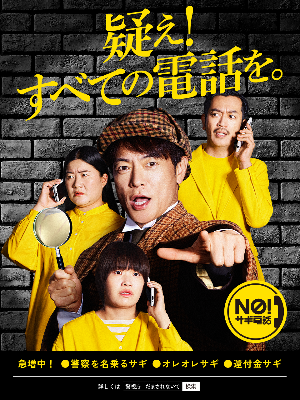 『No more サギ！！～いきなりお電話 だいたいサギ～』陣内智則、ムーディ勝山、ガンバレルーヤ｜特殊詐欺根絶アクションプログラム・東京｜警視庁