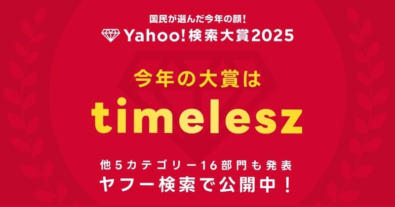 【Yahoo!検索大賞2025】timelesz、大賞＆ミュージシャン部門ダブル受賞に喜びの声【コメントあり】  | オリコンニュース（ORICON NEWS）