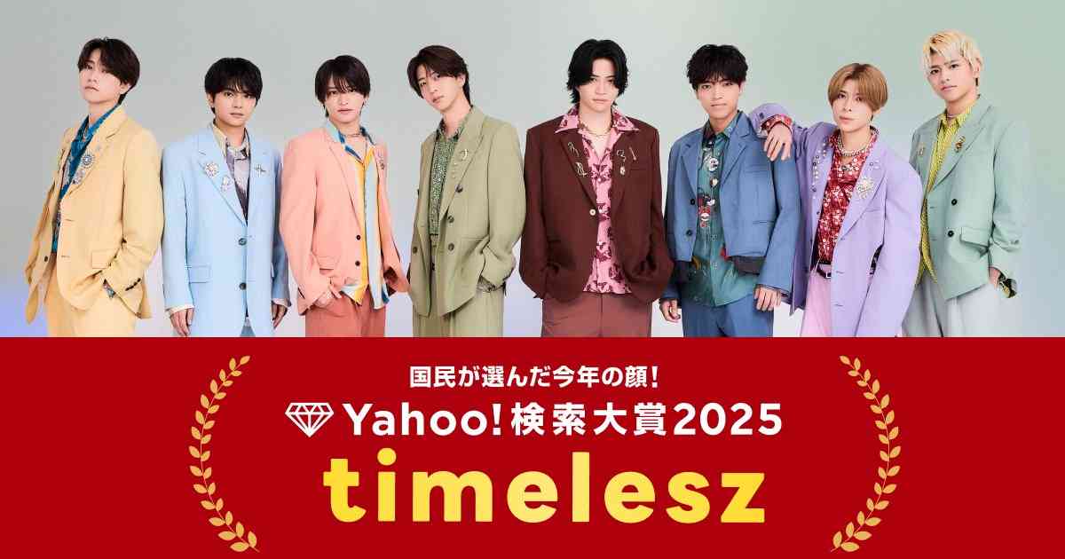 【Yahoo!検索大賞2025】timelesz、大賞&ミュージシャン部門ダブル受賞に喜びの声【コメントあり】
