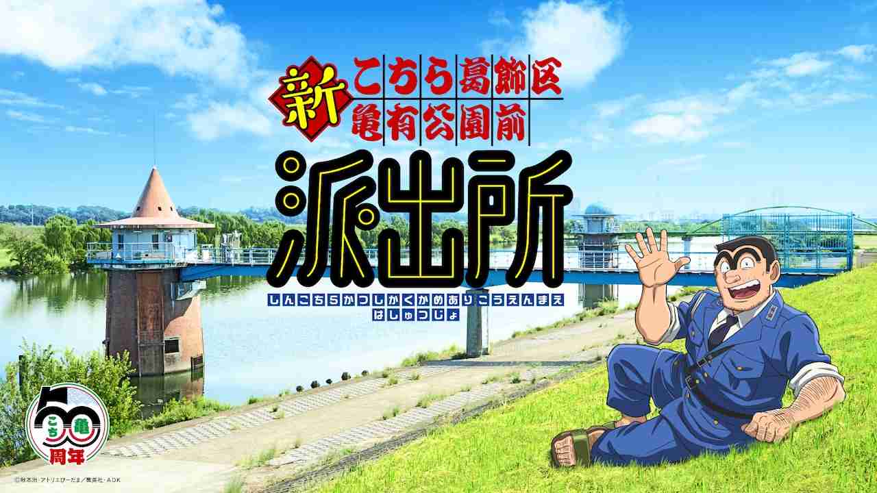 「こちら葛飾区亀有公園前派出所」新アニメプロジェクト始動、新キャストで制作中