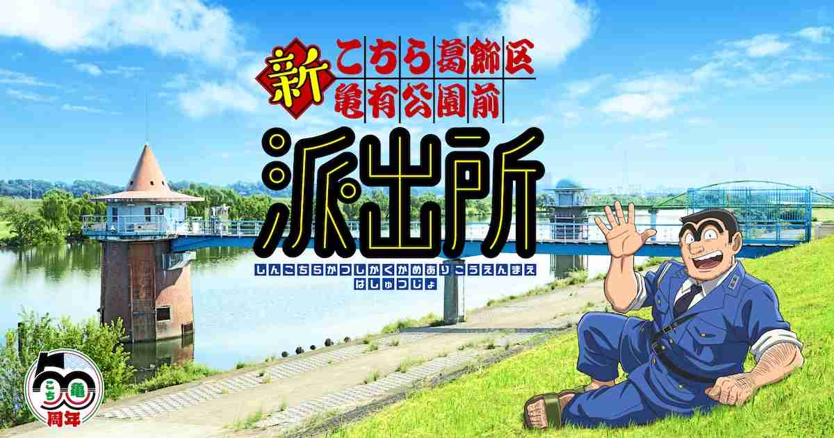 「こちら葛飾区亀有公園前派出所」新アニメプロジェクト始動、新キャストで制作中 - コミックナタリー