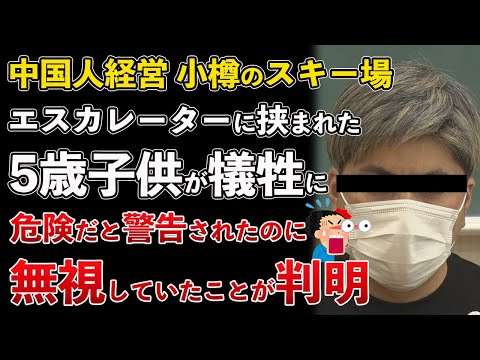 中国人経営の小樽 朝里川温泉スキー場、エスカレーターに挟まれ男児が犠牲に！安全性の警告を無視していたことが判明【Masaニュース雑談】
