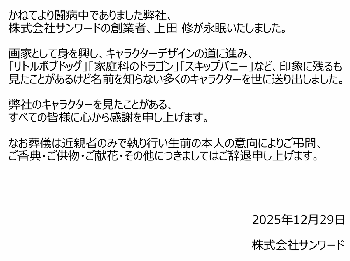 サンワード創業者・上田修さん、死去 「リトルボブドッグ」「家庭科のドラゴン」「スキップバニー」生みの親