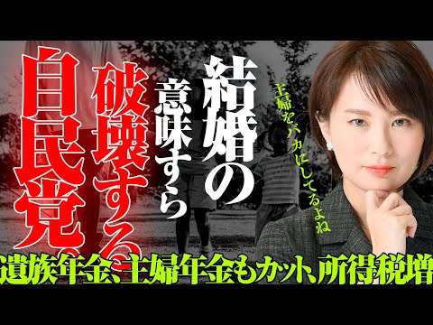 結婚する意味がなくなりました…　遺族年金２千万の次は、主婦年金カット。働けば所得税増。