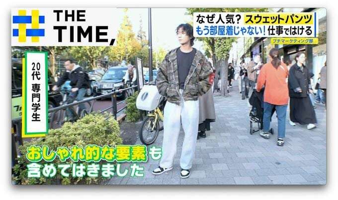 職場でも「スウェットパンツ」なぜ人気?おしゃれに着こなす今風スタイルとは?【THE TIME,】