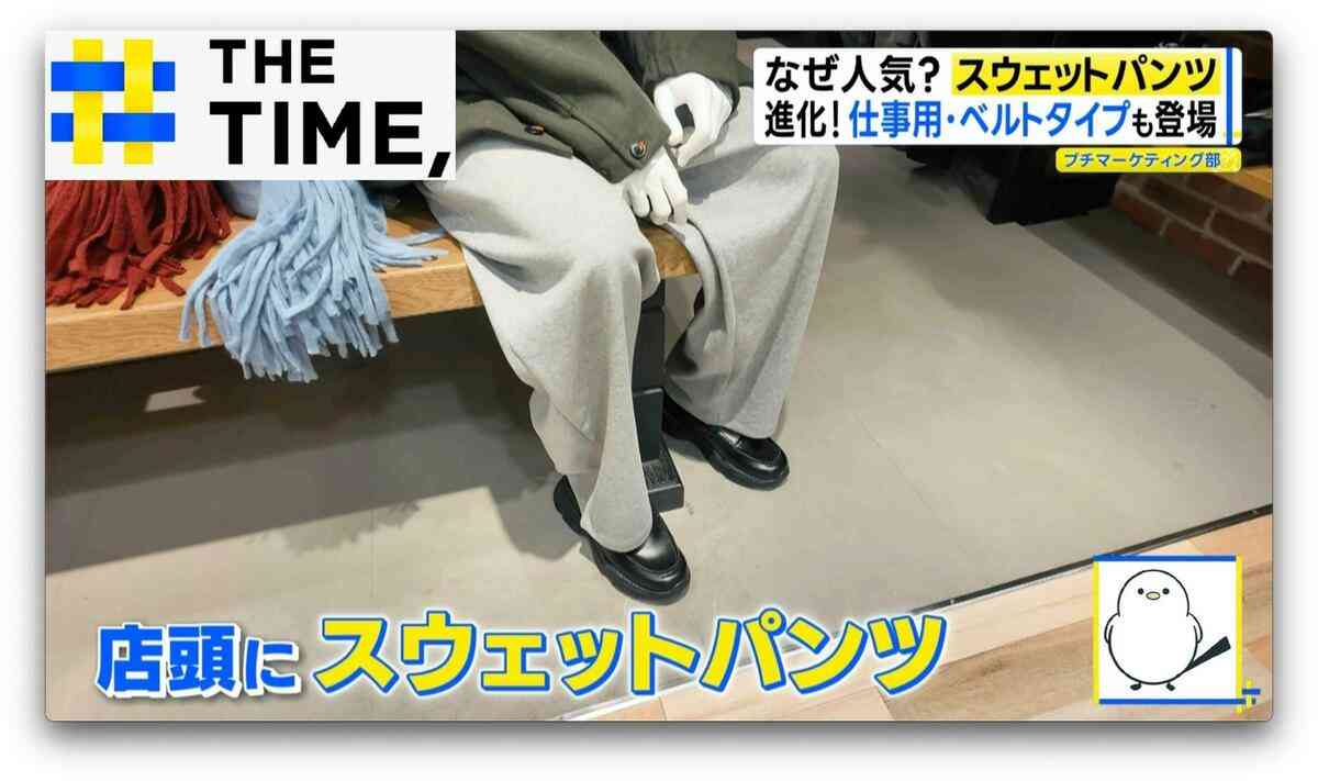 職場でも「スウェットパンツ」なぜ人気？おしゃれに着こなす今風スタイルとは？【THE TIME,】  | TBS NEWS DIG