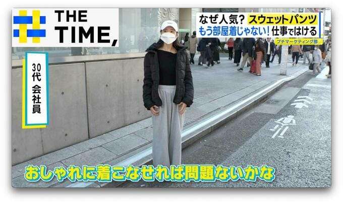 職場でも「スウェットパンツ」なぜ人気?おしゃれに着こなす今風スタイルとは?【THE TIME,】