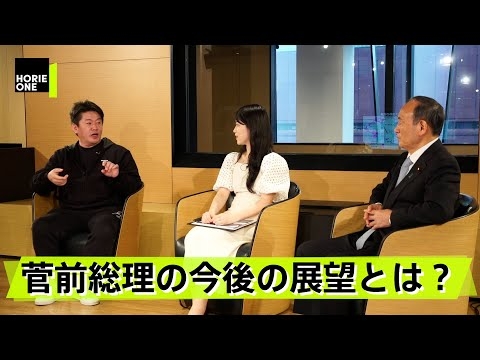 総理時代はやりたいことをやった！菅前総理の功績と今後の展望とは？【菅義偉×堀江貴文】
