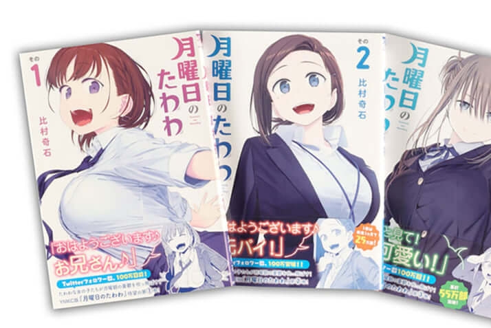 「月曜日のたわわ」日経広告の波紋　「痴漢を助長する」と指摘された過激表現とは？
