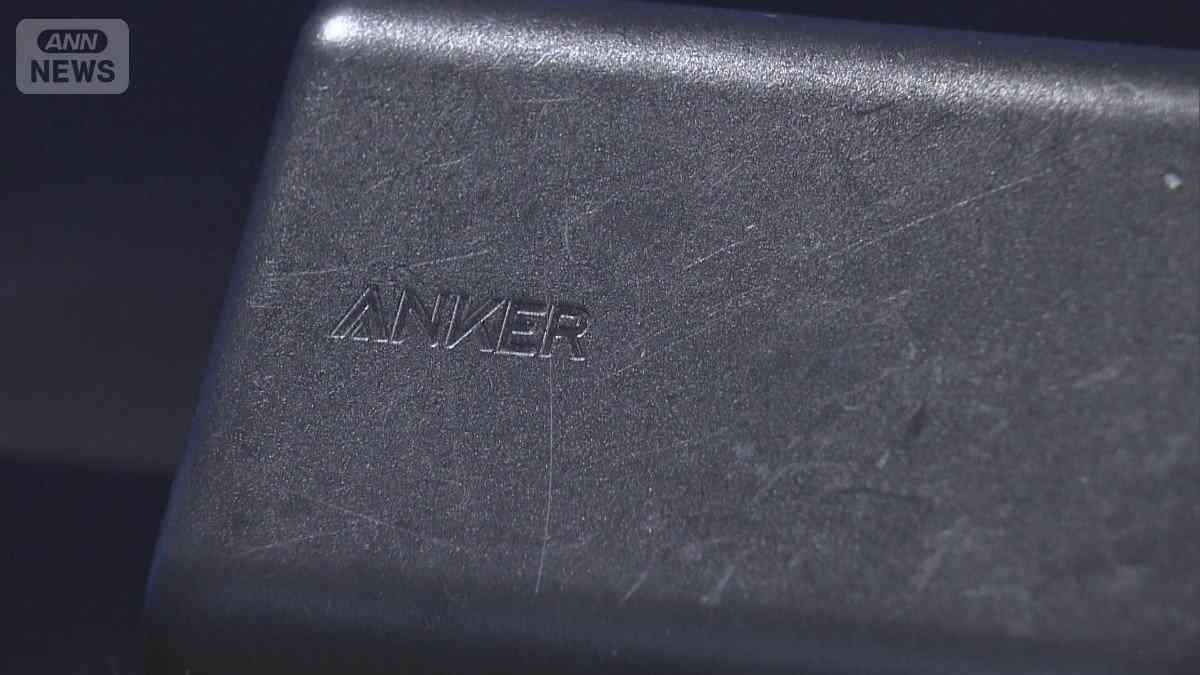 スマホ充電器で発火の恐れ　中国系メーカーに行政指導　モバイルバッテリー自主回収