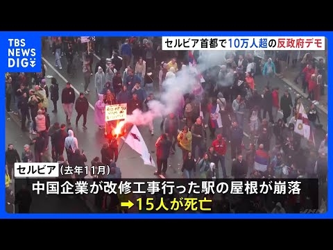 親中国路線のブチッチ政権に不満の声 セルビアで10万人参加の反政府デモ　きっかけは中国政府が改修工事した駅の屋根の崩落事故｜TBS NEWS DIG