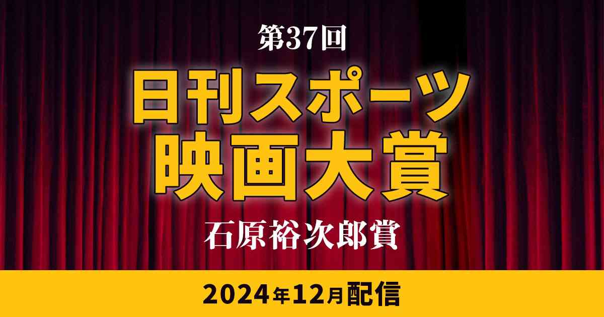 日刊スポーツ映画大賞 : 日刊スポーツ