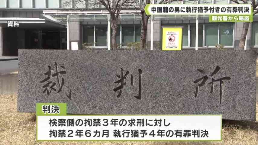 観光客から窃盗　中国籍の男に執行猶予付きの有罪判決（奈良テレビ放送） - Yahoo!ニュース