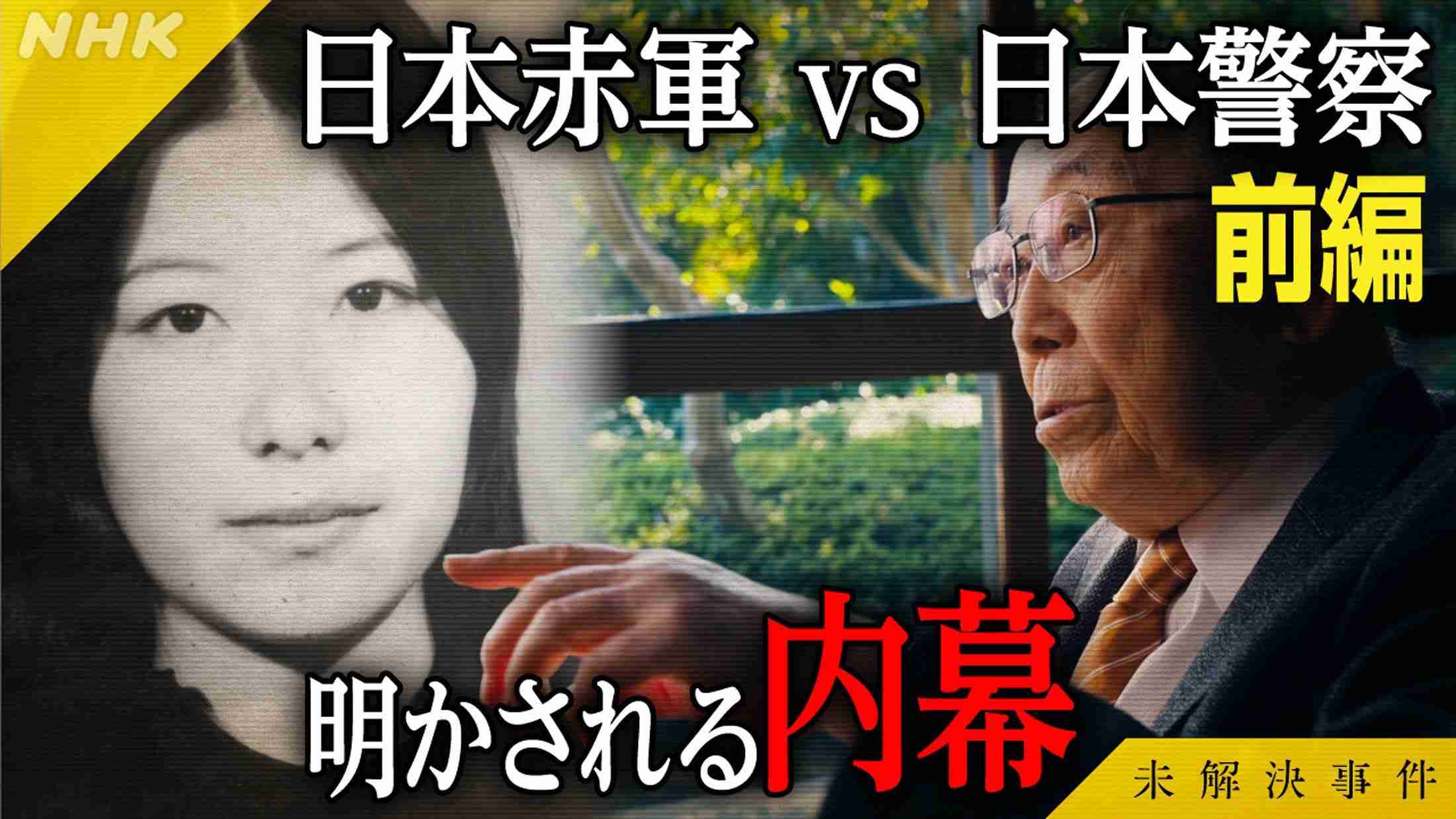 ＜未解決事件＞「File.08」は「日本赤軍 vs 日本警察」前編　元最高幹部・重信房子らを取材　知られざる攻防の舞台裏が明らかに（MANTANWEB） - Yahoo!ニュース