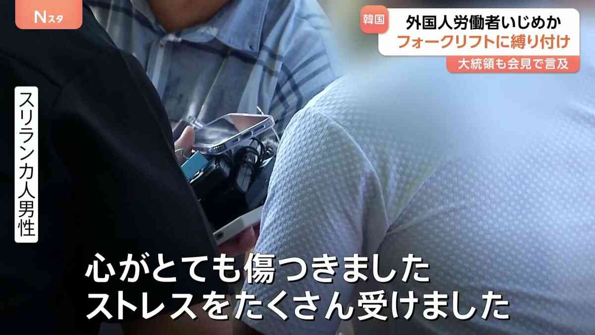 「心がとても傷ついた」韓国で外国人労働者を集団イジメか　スリランカ人男性をフォークリフトに縛り付け　「とても衝撃的な場面」李在明大統領も会見で言及 | TBS NEWS DIG