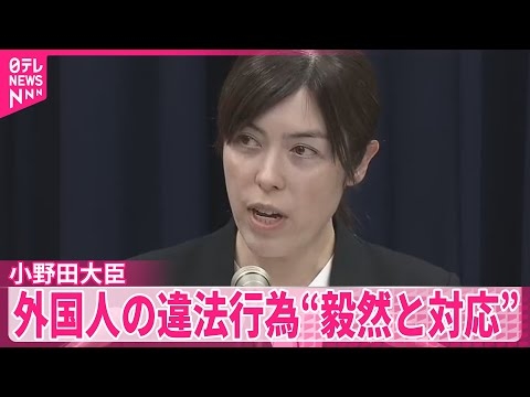 【小野田大臣】「国民の不安・不公平感解消を」外国人の違法行為“毅然と対応”