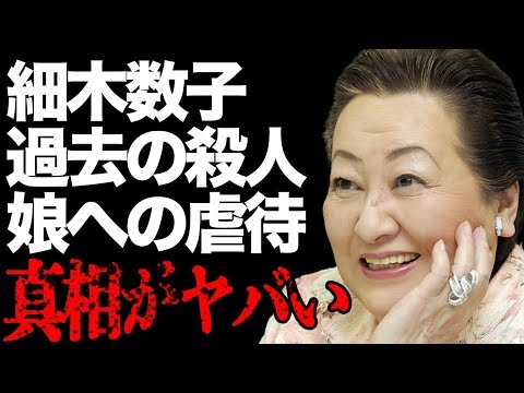 細木数子の過去の