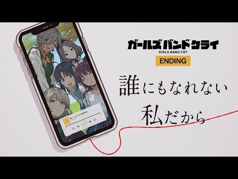 TVアニメ『ガールズバンドクライ』ノンクレジットエンディング｜トゲナシトゲアリ「誰にもなれない私だから」