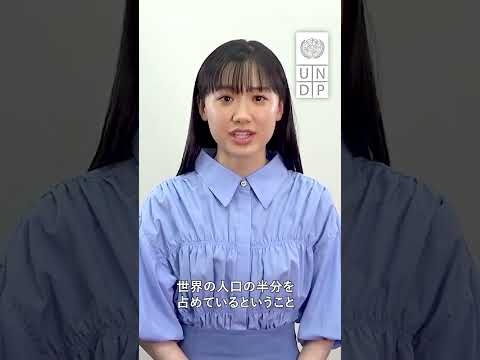 芦田愛菜 UNDP親善大使 が紹介【Climate Counts ― 気候危機に関する30の真実】