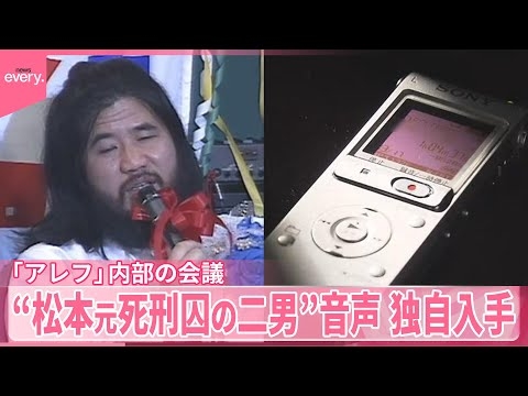 【松本智津夫元死刑囚の二男】音声を独自入手　自らを「教祖」と呼び…幹部会議を仕切る様子も