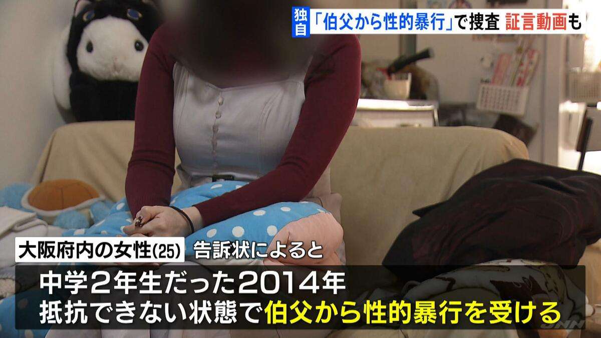 【独自】「バレなかったら合法」当時中2の姪に性的暴行か　11年前の被害を女性が刑事告訴　伯父は動画で「欲しかってん。“存在”が」　大阪府警が準強姦容疑で捜査 | TBS NEWS DIG (1ページ)