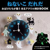 ねないこ だれだ おばけたちが集う 光るアクリル時計BOOK│宝島社の通販　宝島チャンネル