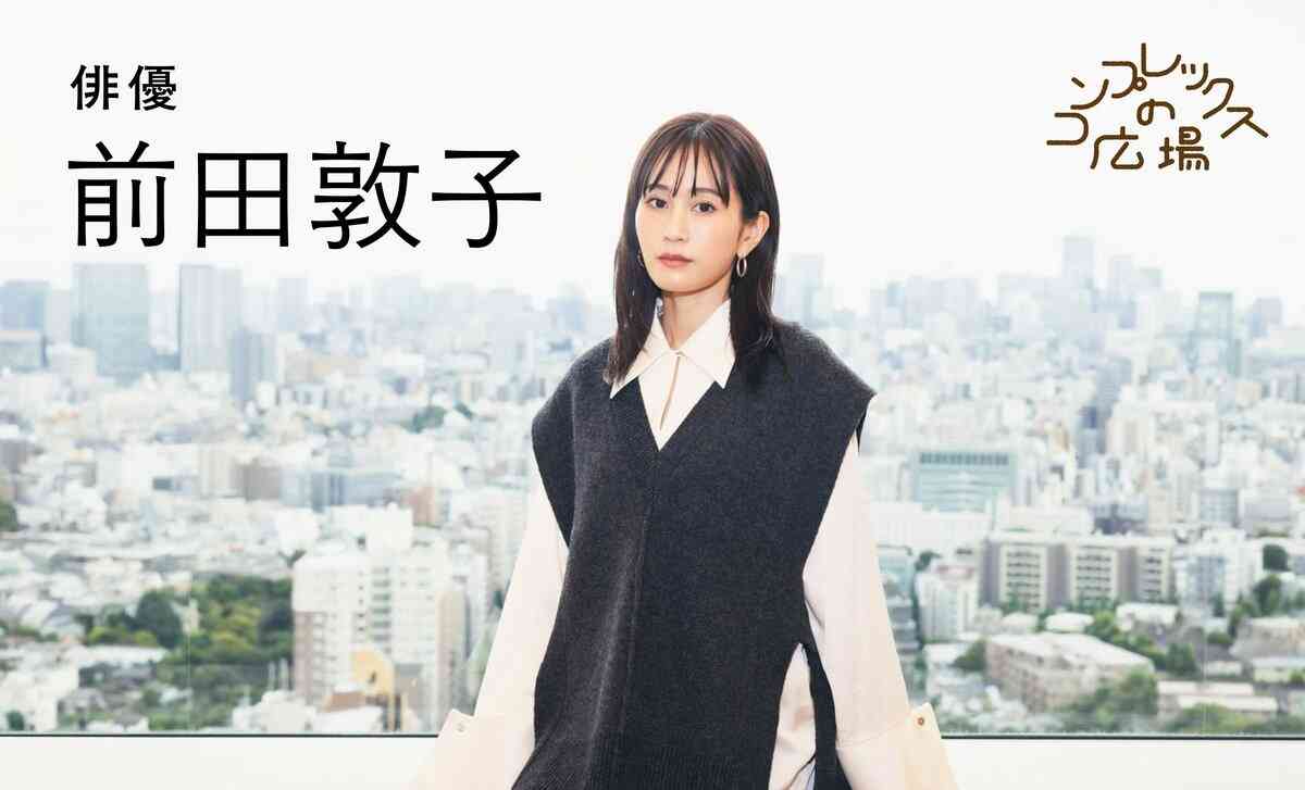 前田敦子「今は恋愛をする気がまったくない」　結婚・出産・離婚を経てたどり着いた「苦しみは過ぎ去っていくもの」という境地 | 概要 | AERA DIGITAL（アエラデジタル）