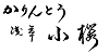 【公式】かりんとう浅草小桜オンラインショップ