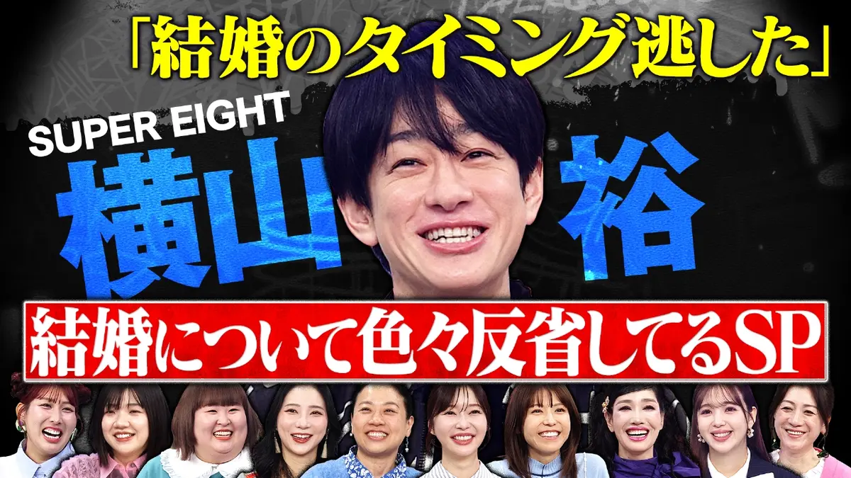 「明日アイドル辞めるんか?」の声も…横山裕、最新TV「結婚＆恋愛」攻めすぎトークに視聴者が想ったお相手
