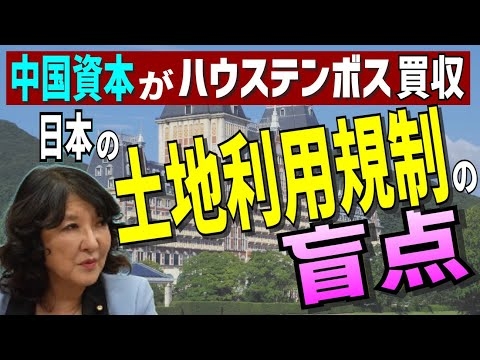 中国資本がハウステンボス買収　日本の土地利用規制の盲点
