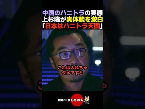 【怖すぎ...】中国のハニトラの実態を激白する上杉隆