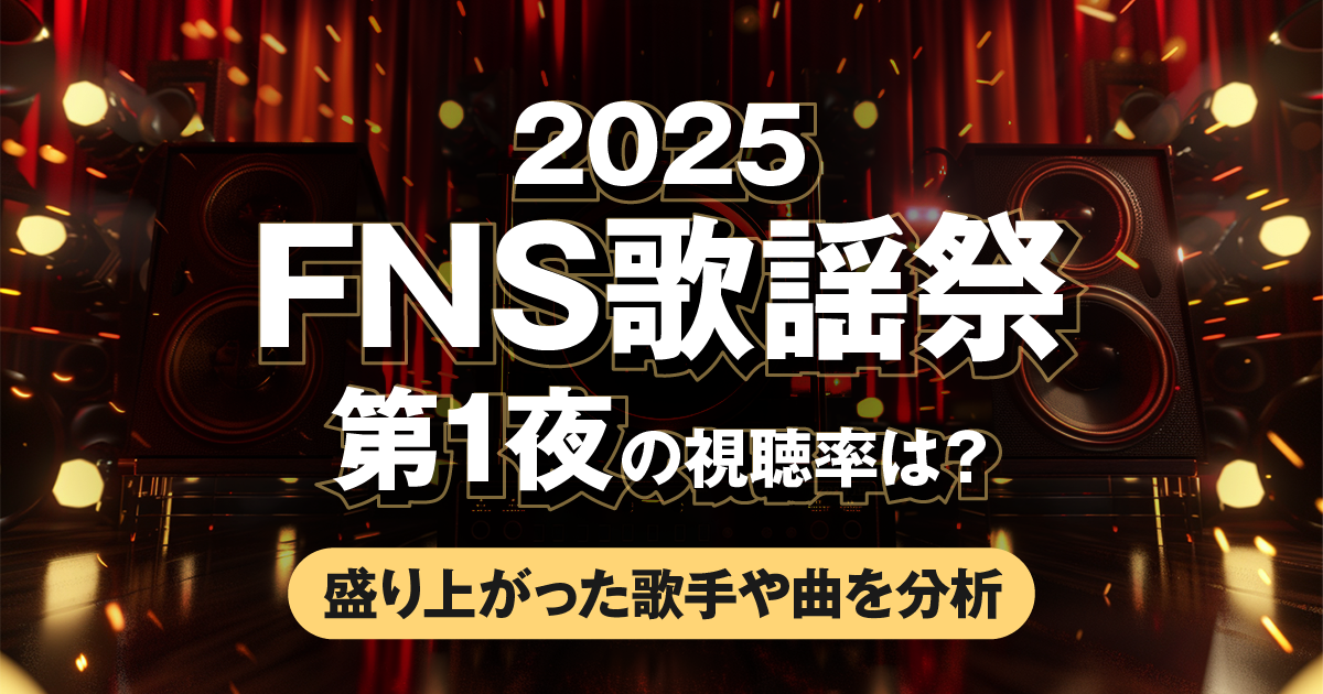 「2025 FNS歌謡祭」第1夜の視聴率は？高視聴率を出した瞬間・盛り上がった歌手や曲を分析  | テレビCM効果分析サービス「TVAL」ブログ