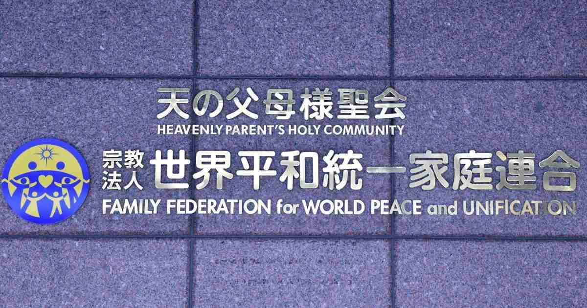 旧統一教会、16年前に別法人を資産移譲先に　解散確定でも活動後継か