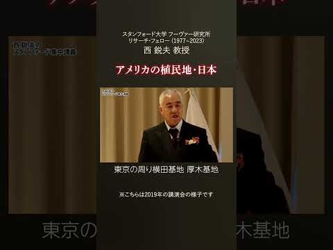 アメリカの植民地・日本｜西鋭夫の講演会ダイジェスト #西鋭夫 #講演会