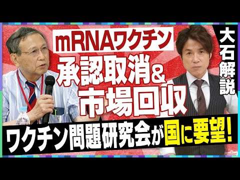 【大石解説】mRNAワクチンの承認取消＆回収を医師・研究者が要望！／その意味と実現可能性は？／代表の京大名誉教授に大石が直撃取材！