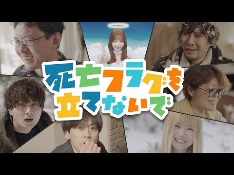 打首獄門同好会「死亡フラグを立てないで」