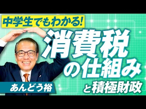 中学生でもわかる！消費税の仕組みと積極財政！あんどう裕【赤坂ニュース281】参政党