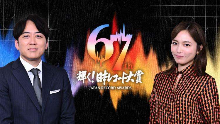【実況・感想】第67回 輝く！日本レコード大賞
