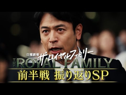 『ザ・ロイヤルファミリー』前半戦 振り返りSPダイジェスト【TBS】